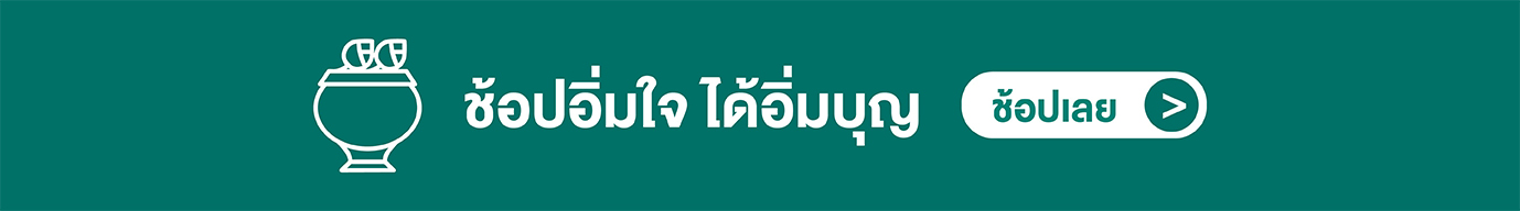 ช้อปอิ่มใจ ได้อิ่มบุญ